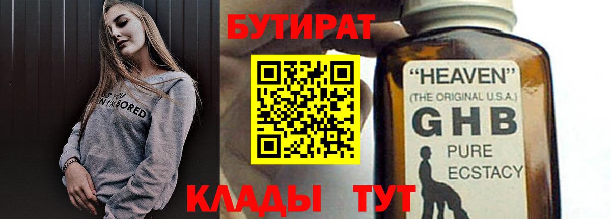 БУТИРАТ 1.4BDO  Вход с VPN  Александров 