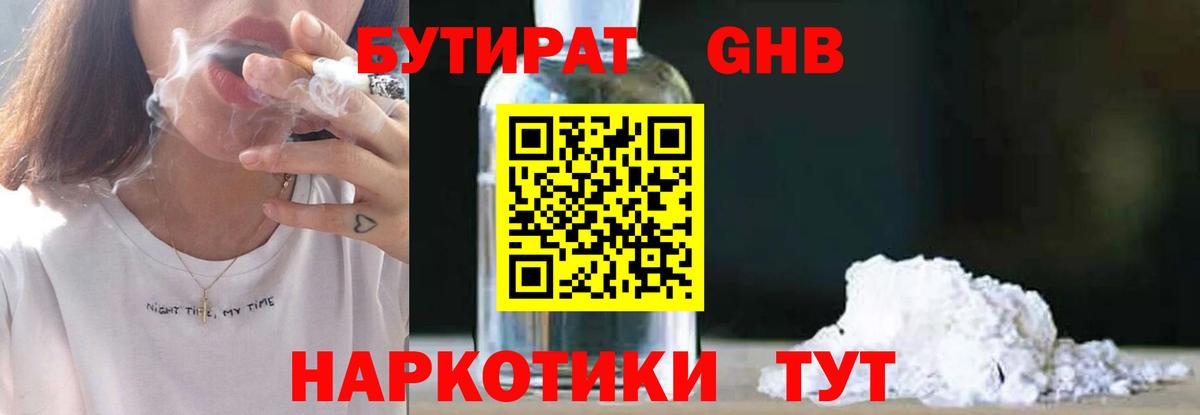 БУТИРАТ жидкий экстази Александров